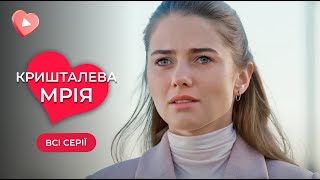 МАЖОР зруйнував її життя. Як вона йому відплатить? «Кришталева мрія». Всі серії