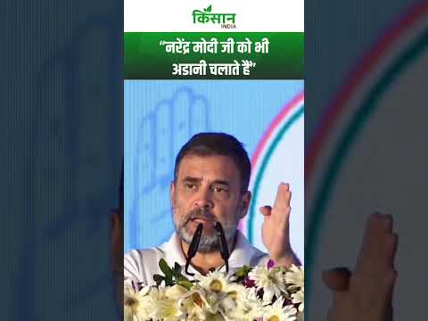 Gautam Adani का नाम लेकर PM Modi पर बरसे Rahul Gandhi। Kisan India