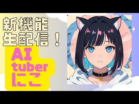 【新機能あるよ！】ねこ型AIのVtuberが自動でみんなのコメントにお返事します。【新人AItuberにこ】
