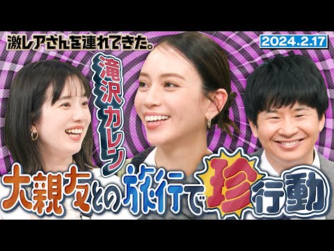 【激レアさん】滝沢カレン　大親友との旅行で起きた珍事件/2025.2.17放送