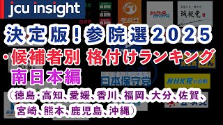 決定版！【参院選2025】南日本編 【JCUインサイト】