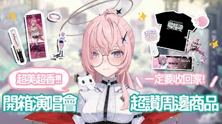 【開箱周邊】※露手手注意※開箱演唱會超讚的周邊們!!!真的好美好讚絆星們一定要來看看✨【涅默Nemesis】
