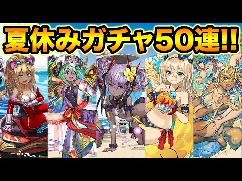 魔法石250個！水着ガチャ50連！ラインナップ25体wwwww！夏休みガチャ【スー☆パズドラ】