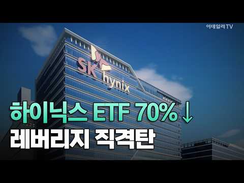 [이데일리TV NEWS] 하이닉스 ETF <strong>70</strong>%↓ 레버리지 직격탄 | 애프터마켓 (20261015)