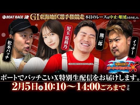 ※第70回 GI東海地区選手権競走 2日目のレースは中止・順延となりました。【松本バッチのボートでバッチこいX 特別生配信】（2025/2/5）松本バッチ＆イッチー