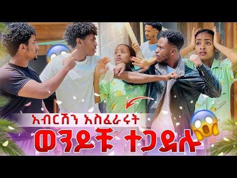 አብርሽን ከሂወቷ ውጣ ብለው አስፈራሩት. በድጋሚ ፀብ ተነሳ😱😭