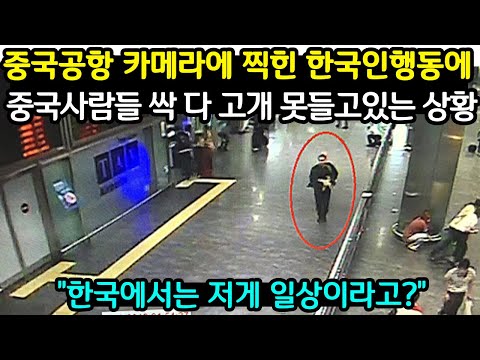 중국공항 카메라에 찍힌 📽️한국인의 뜻밖의 행동에 중국사람들 싹 다 고개 못들 고있는 상황 한국에서는 저게 일상이라고...??