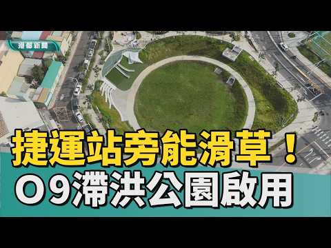 苓雅新亮點｜捷運站旁能滑草！苓雅Ｏ9滯洪公園完工啟用