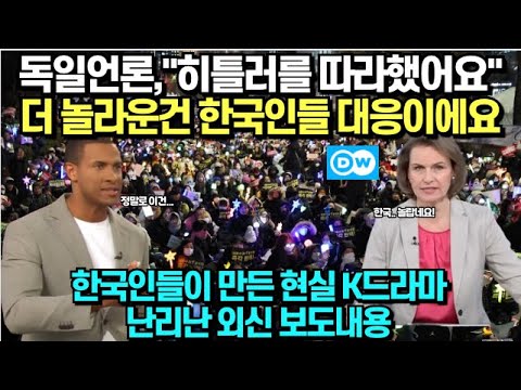 독일언론, "히틀러를 따라했어요" 더 놀라운건 한국인들 대응이에요/ 한국인들이 만든 현실 K드라마 더 난리난 외신 보도내용