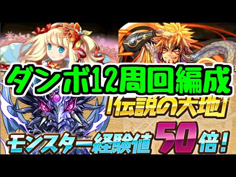 【パズドラ】伝説の大地モンスター経験値50倍！ダンジョンボーナス大量の周回編成紹介！
