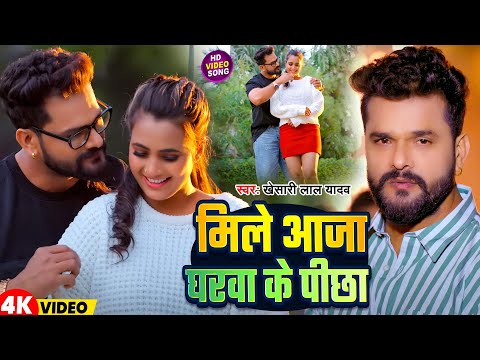 #Video | मिले आजा घरवा के पीछा | #Khesari Lal Yadav | Popular Bhojpuri Song 2025