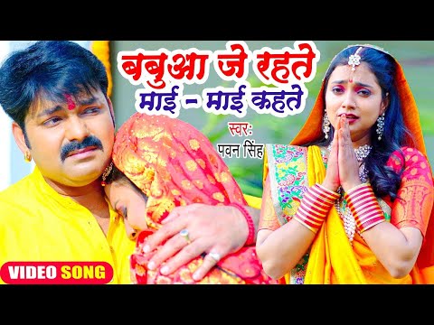 #Pawan Singh का यह छठ गीत सुनकर दिल दहल जायेगा | बबुआ जे रहते माई - माई कहते | Chhath Geet 2024