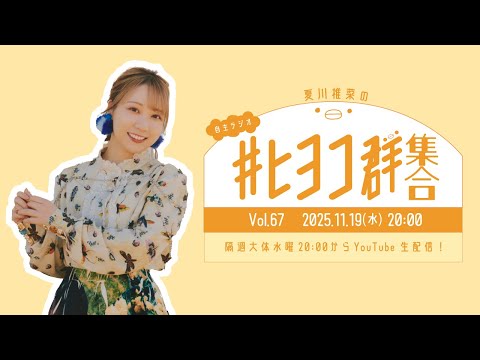 夏川椎菜の #ヒヨコ群集合！ Vol.67