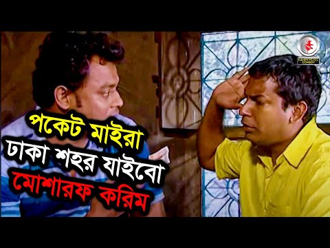 পকেট মাইরা ঢাকা শহর যাইবো মোশারফ করিম  । নাটক-  Ghor KutomI