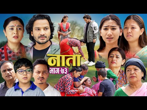 NAATA || नाता || Episode-73 || Nepali Social Serial || Shishir, Aava, Anurodh, Alina, 2025 June 2