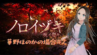 ＜新人声優Vtuber＞『ノロイヅキ』初見プレイしてみた！②＜華野ほのか＞
