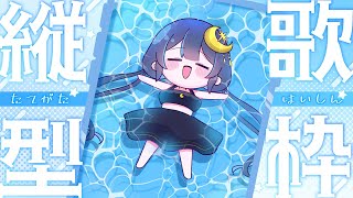 【 縦型歌枠 】 ゆる～く歌う！声出しするど～！ 【 ゆらぎゆら / ミリプロ 】