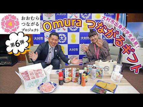 大村～つながるプロジェクト第6弾「Omuraつながるギフト」