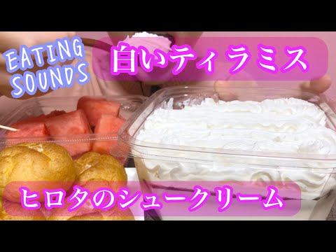 《Eating sounds/咀嚼音》白いティラミス,ヒロタのシュークリーム,スイカ!