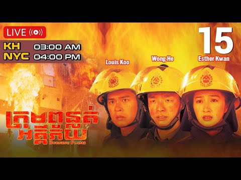 TVB ក្រុមពន្លត់អគ្គីភ័យ 15/43 | រឿងភាគហុងកុង និយាយខ្មែរ｜#TVBCambodiaDrama​ | Burning Flame