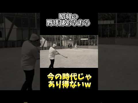 昭和時代の野球部あるあるwww #野球 #shorts