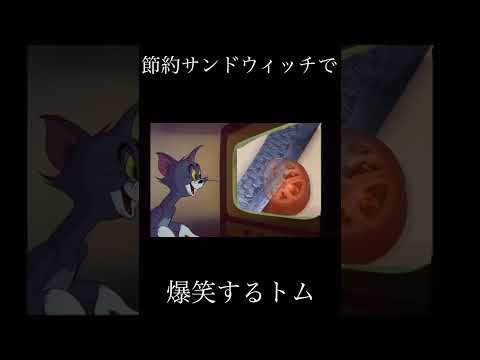 節約サンドウィッチで爆笑するトム #shorts #meme