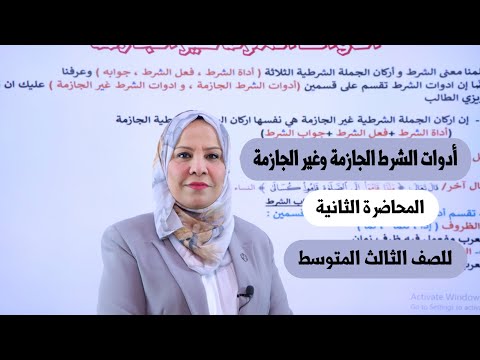 ادوات الشرط الجازمة وغير الجازمة ( المحاضرة الثانية ) للصف الثالث المتوسط / التصوير الجديد