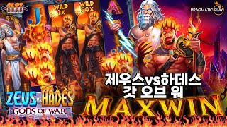 슬롯버프 [프라그마틱플레이] 제우스 vs 하데스 갓 오브 워 15,000배 맥스윈!! Pragmatic Play Jeus vs Hades Gods of War