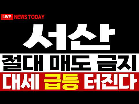 [서산 주가전망] 반도체 클러스터 건설 기대감, 레미콘·PHC파일 수요 확대가 <strong>주가의</strong> 핵심 변수 | 서산 주가분석 · 대응 · 분석 · 목표가