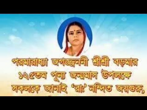 পরমারাধ্যা জগৎজননী শ্রীশ্রীবড়মা'র ১২৫
তম শুভ-আবির্ভাব দিবস