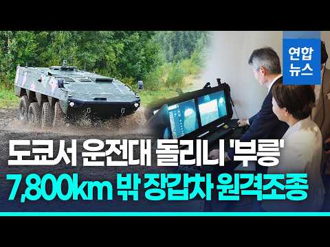 운전대는 도쿄, 장갑차는 핀란드…7천800km 밖 원격 조종 / <strong>연합뉴스</strong> (Yonhapnews)