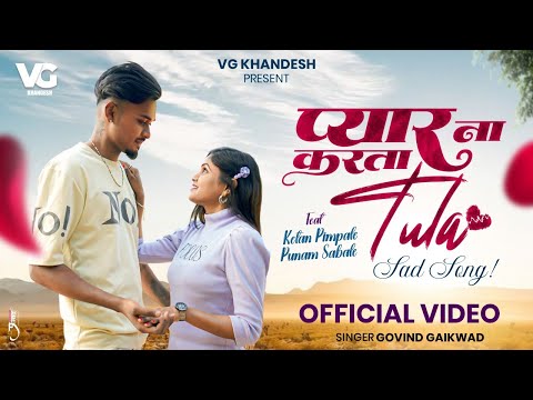 प्यार ना करता तुला Pyar Na Karta Tula | Ahirani Bewafa Song💔| Govind Gaikwad | Official VG Khandesh
