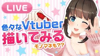 [LIVE] 【LIVE】即興!! Vtuberさんお絵かき🌸モノマネもしちゃう...??