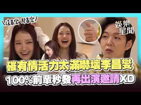 【I.O.I】有情從頭嗨到尾嚇壞李昌燮！滿格能量獲認證：下次一定還要再來XD｜三立娛樂星聞