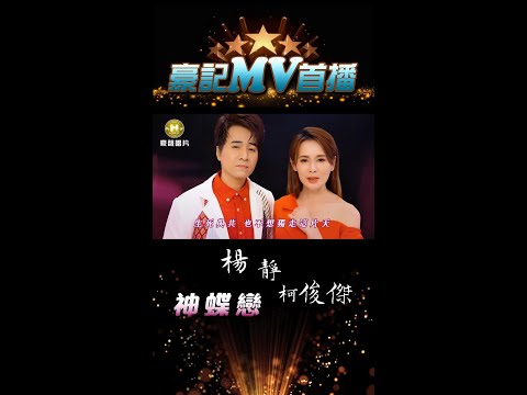 楊靜 vs 柯俊傑 - 神蝶戀 06.10 AM 10:00 MV 首播  #shorts#豪記#楊靜#神蝶戀#柯俊傑  https://youtu.be/CFwcLZKyRVE