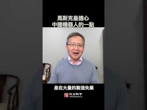 馬斯克最擔心中國機器人的一點