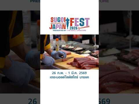 สายญี่ปุ่นพลาดไม่ได้!! สุโก้ยเจแปนเฟสมาแล้วววว เตรียมท้องรอออเลย!!