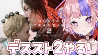 【 デススト2 】楽しみにしてたデスストランディング2やる！【 DEATH STRANDING 2: ON THE BEACH / 桜巳マオ