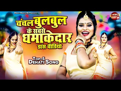 चंचल बुलबुल के सबसे धमाकेदार डांस वीडियो | Top-5 Dehati Song | Video Jukebox | Ladies Lokgeet Song