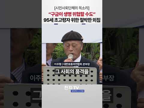 “구금이 생명 위협할 수도” 95세 초고령자 위한 절박한 외침