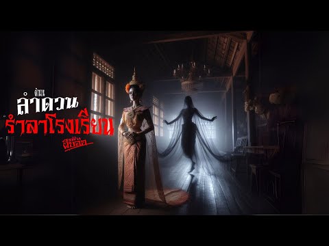 ตำนานลำดวนลำราโรงเรียนแฟ้มผีบอกEP3