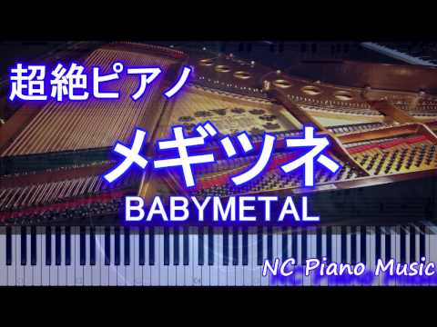 【超絶ピアノ+ドラムs】　「メギツネ」 BABYMETAL　【フル full】