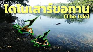 ไดโนเสาร์ขอทาน (The Isle)