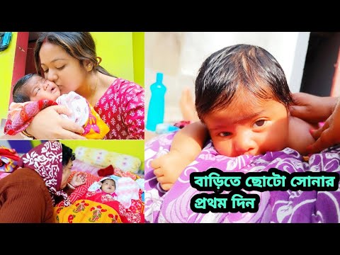 বাড়িতে ছোটো সোনার প্রথম দিন