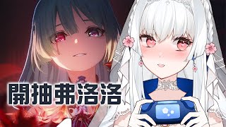 【鳴潮】弗洛洛抽抽代抽【天使Vtuber小雪Yukichan】 #鳴潮 #共鳴者創作計畫 #台灣Vtuber #Vtuber