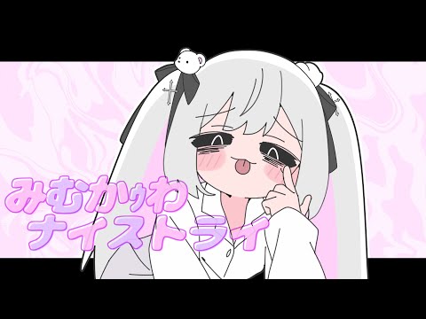 【Cover】みむかｩわナイストライ by ﾕｷﾑﾗﾁｬﾝ！【ぬぬぬぬぬぬぬぬぬぬぬぬぬぬぬぬぬぬぬぬぬぬぬぬぬぬぬぬぬぬぬぬぬぬぬぬぬぬぬぬぬぬぬぬぬぬぬぬぬぬ】