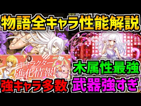 物語シリーズ全キャラ解説！ぶっ壊れ多数！武器もチート！エグすぎる全キャラ解説！【パズドラ】