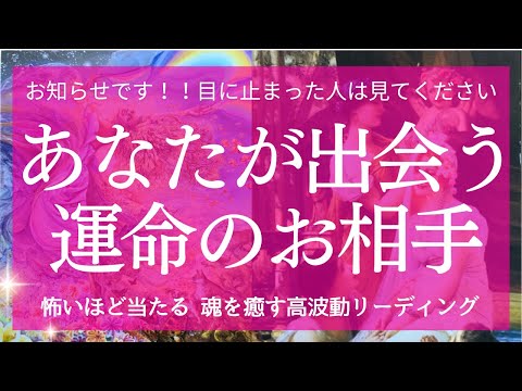 【お知らせがあります】あなたが出会う運命のお相手 タロット&オラクル 魂を癒す高波動リーディング