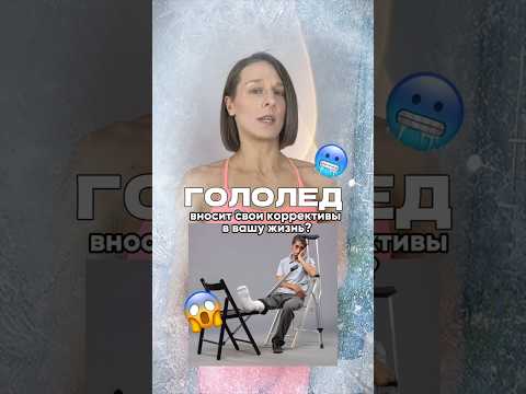Боитесь гололеда? Попробуйте ЭТО