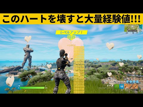 【小技集】無限経験値がもらえる「チートハート」攻撃してますか？シーズン１最強バグ小技裏技集！【FORTNITE/フォートナイト】